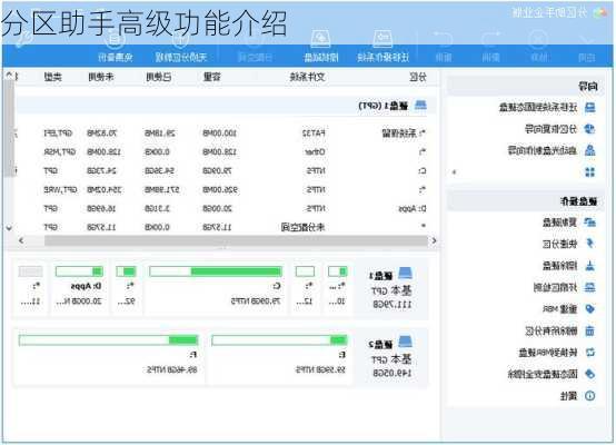 分区助手高级功能介绍