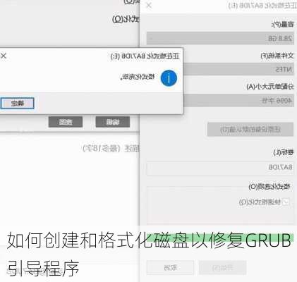 如何创建和格式化磁盘以修复GRUB引导程序