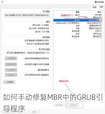 如何手动修复MBR中的GRUB引导程序