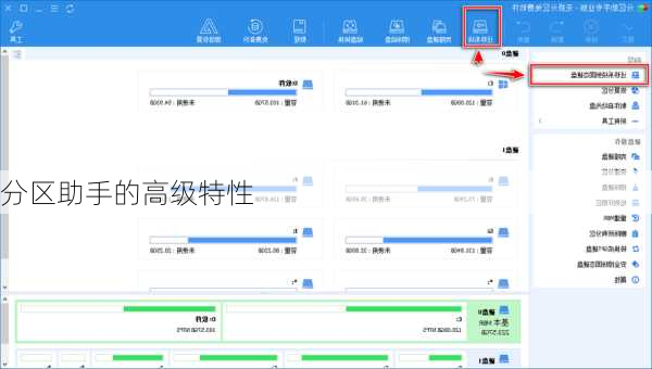 分区助手的高级特性