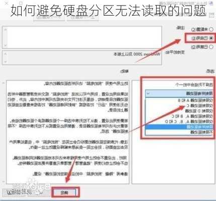 如何避免硬盘分区无法读取的问题