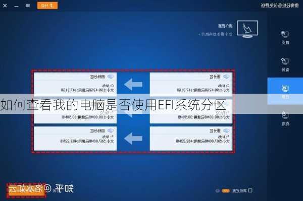 如何查看我的电脑是否使用EFI系统分区