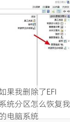如果我删除了EFI系统分区怎么恢复我的电脑系统
