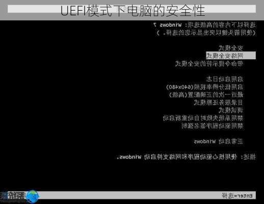 UEFI模式下电脑的安全性