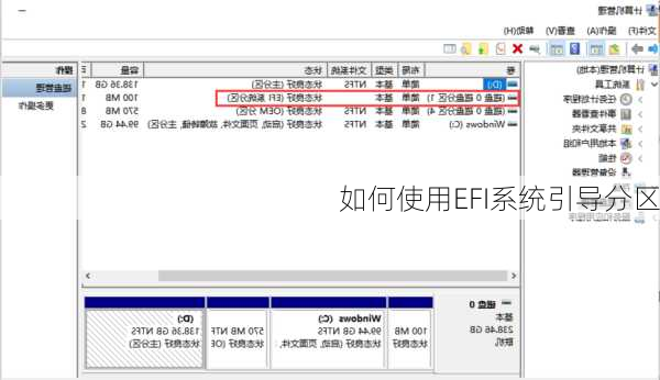 如何使用EFI系统引导分区