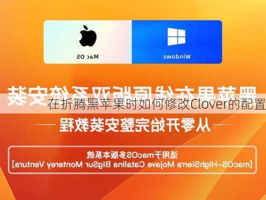 在折腾黑苹果时如何修改Clover的配置