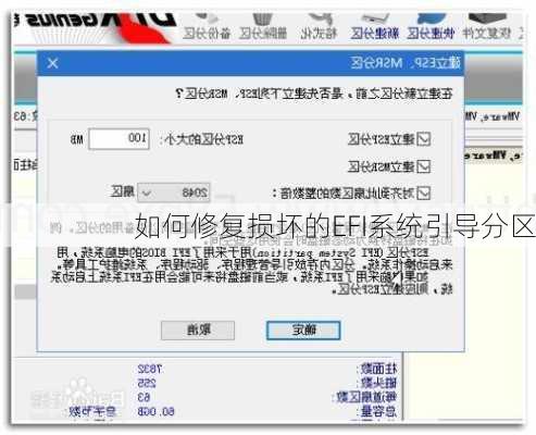 如何修复损坏的EFI系统引导分区