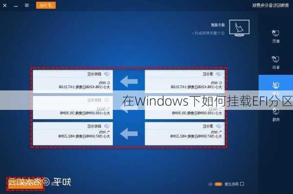 在Windows下如何挂载EFI分区