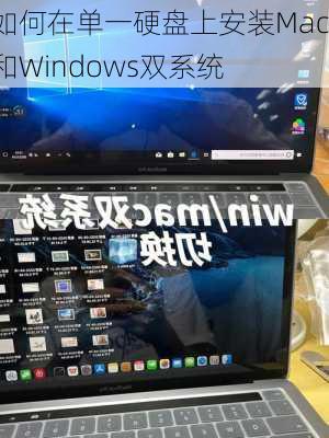 如何在单一硬盘上安装Mac和Windows双系统