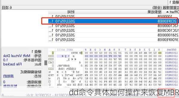 dd命令具体如何操作来恢复MBR