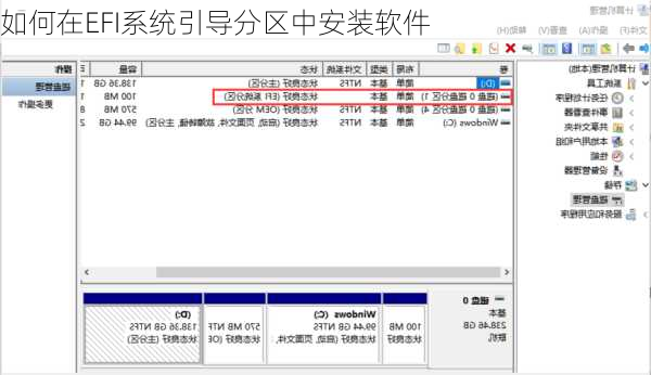 如何在EFI系统引导分区中安装软件