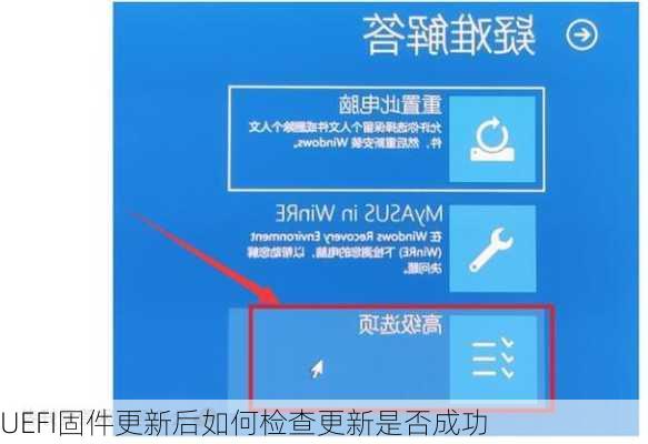 UEFI固件更新后如何检查更新是否成功