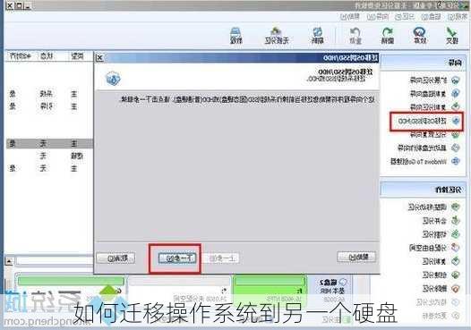 如何迁移操作系统到另一个硬盘