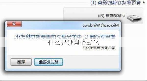 什么是硬盘格式化