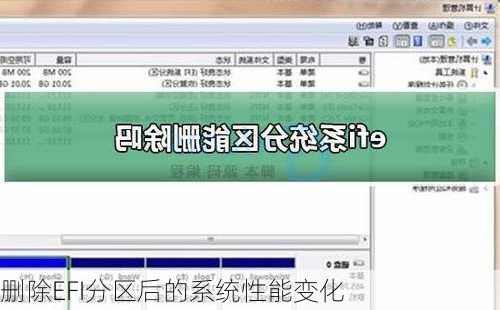 删除EFI分区后的系统性能变化