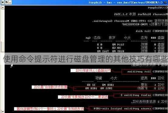 使用命令提示符进行磁盘管理的其他技巧有哪些