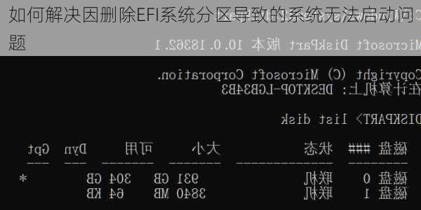 如何解决因删除EFI系统分区导致的系统无法启动问题