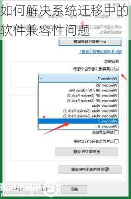 如何解决系统迁移中的软件兼容性问题