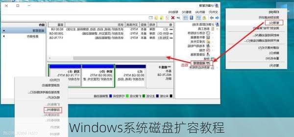 Windows系统磁盘扩容教程