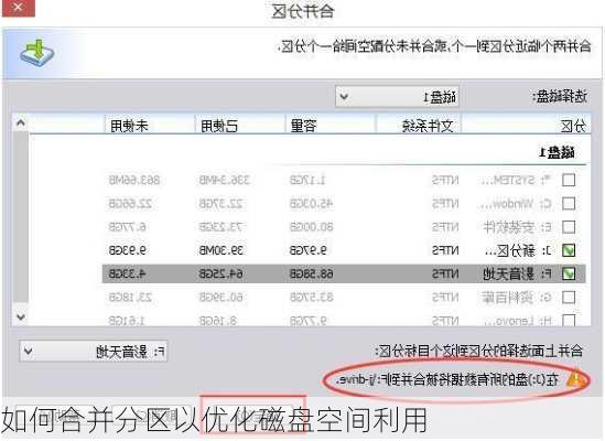 如何合并分区以优化磁盘空间利用