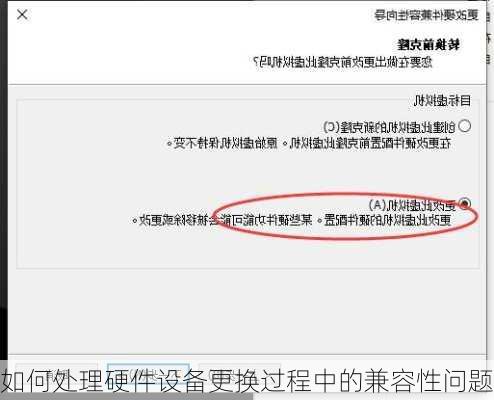 如何处理硬件设备更换过程中的兼容性问题