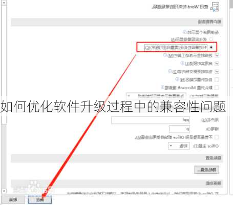 如何优化软件升级过程中的兼容性问题