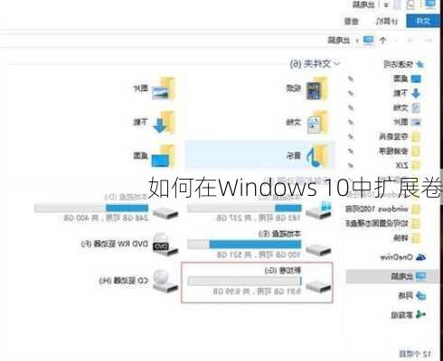 如何在Windows 10中扩展卷