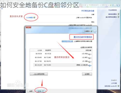 如何安全地备份C盘相邻分区