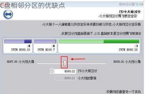 C盘相邻分区的优缺点