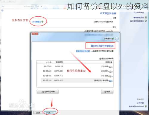 如何备份C盘以外的资料