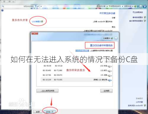 如何在无法进入系统的情况下备份C盘