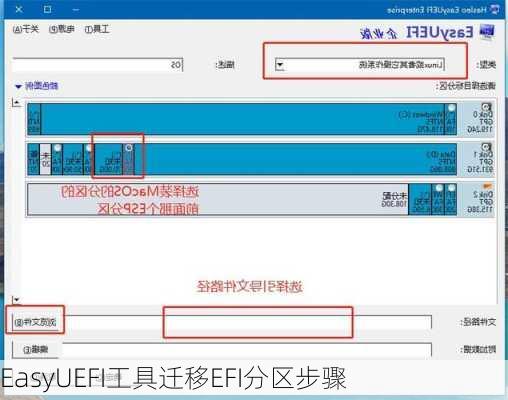 EasyUEFI工具迁移EFI分区步骤