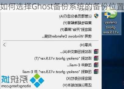 如何选择Ghost备份系统的备份位置