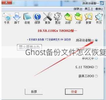 Ghost备份文件怎么恢复