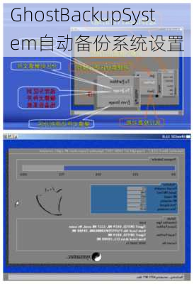 GhostBackupSystem自动备份系统设置