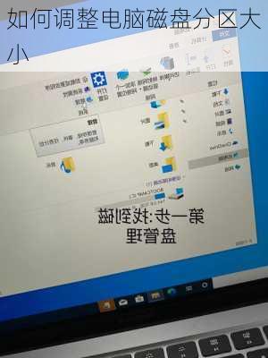 如何调整电脑磁盘分区大小