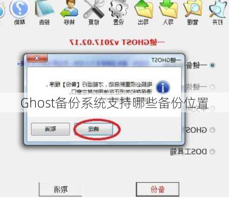 Ghost备份系统支持哪些备份位置