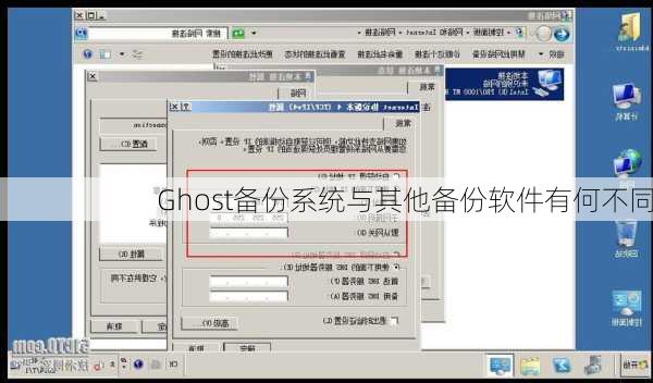 Ghost备份系统与其他备份软件有何不同