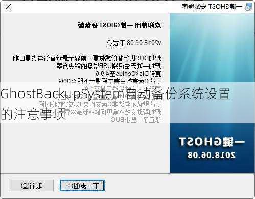 GhostBackupSystem自动备份系统设置的注意事项
