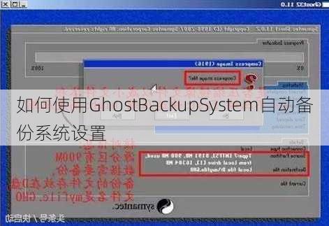 如何使用GhostBackupSystem自动备份系统设置