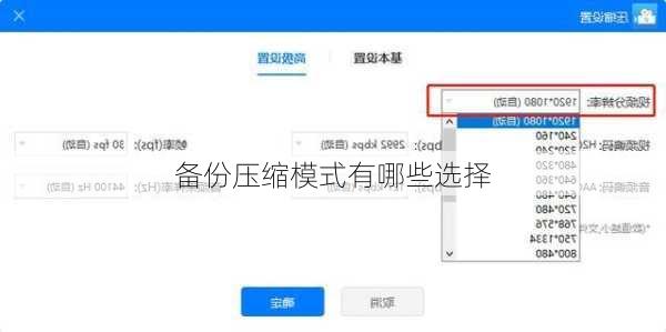 备份压缩模式有哪些选择