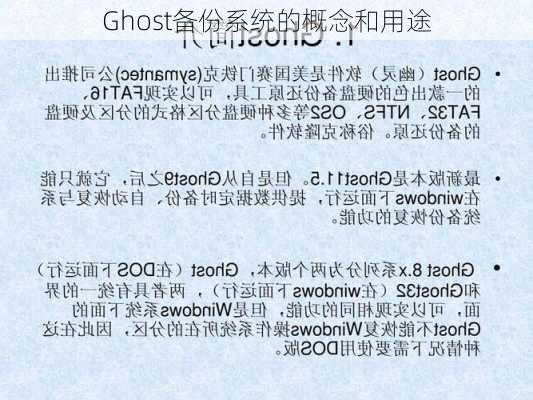 Ghost备份系统的概念和用途