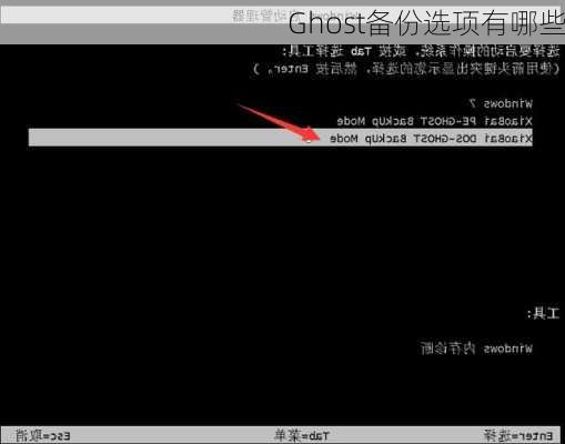 Ghost备份选项有哪些