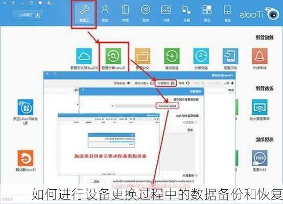 如何进行设备更换过程中的数据备份和恢复