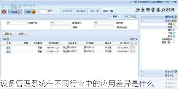 设备管理系统在不同行业中的应用差异是什么