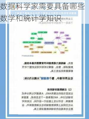 数据科学家需要具备哪些数学和统计学知识