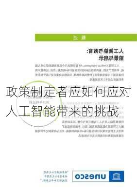 政策制定者应如何应对人工智能带来的挑战