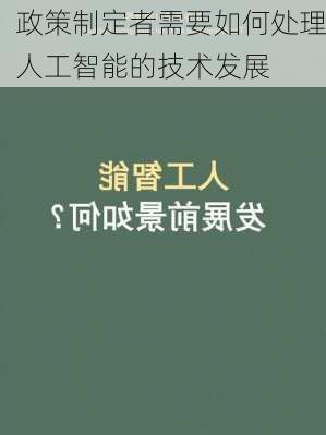 政策制定者需要如何处理人工智能的技术发展