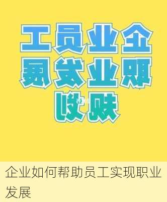 企业如何帮助员工实现职业发展