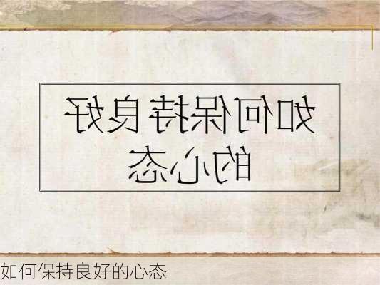 如何保持良好的心态